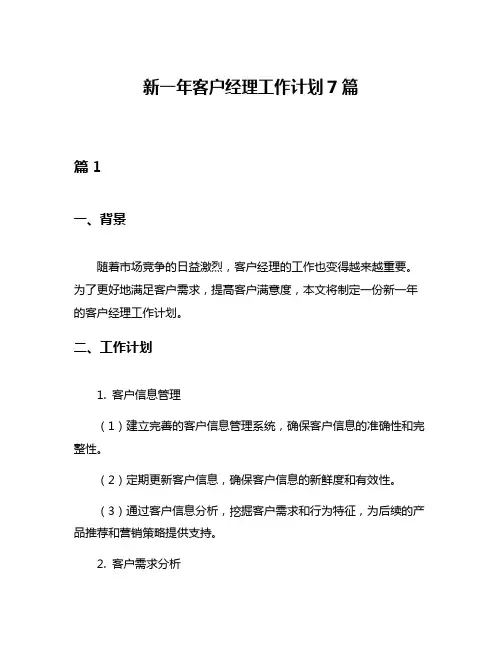 新一年客户经理工作计划7篇