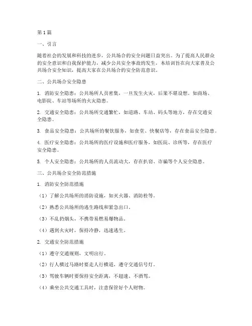 公共场合安全教育培训(2篇)