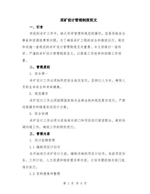 采矿设计管理制度范文