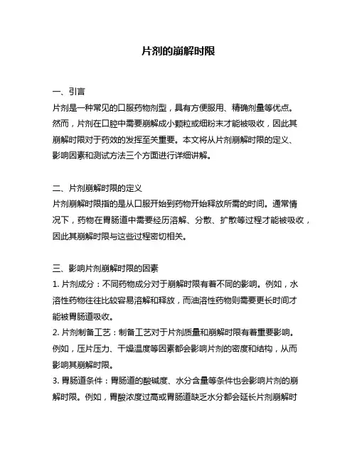 片剂的崩解时限