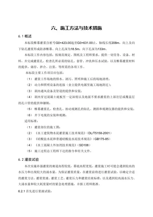 帷幕注浆施工方法与技术措施