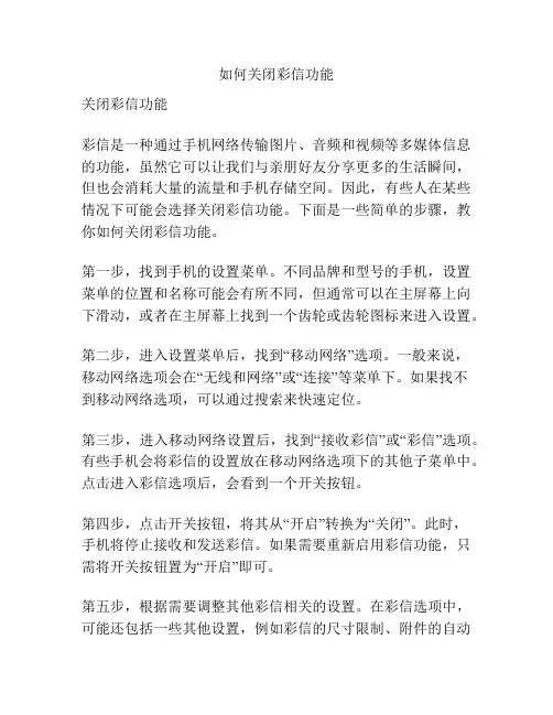 如何关闭彩信功能