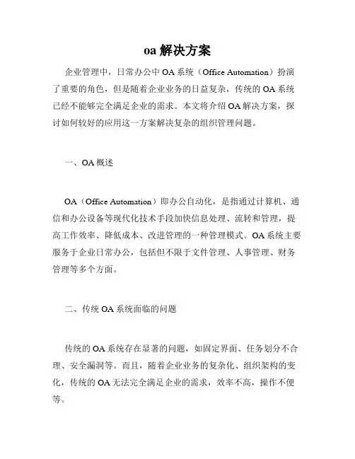 oa 解决方案
