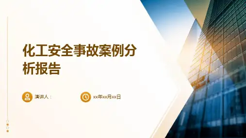 化工安全事故案例分析报告