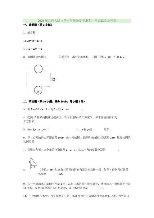 2020年北师大版小学六年级数学下册期中考试试卷及答案