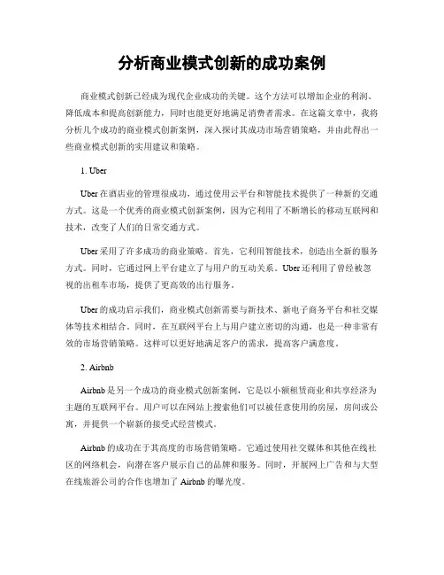 分析商业模式创新的成功案例