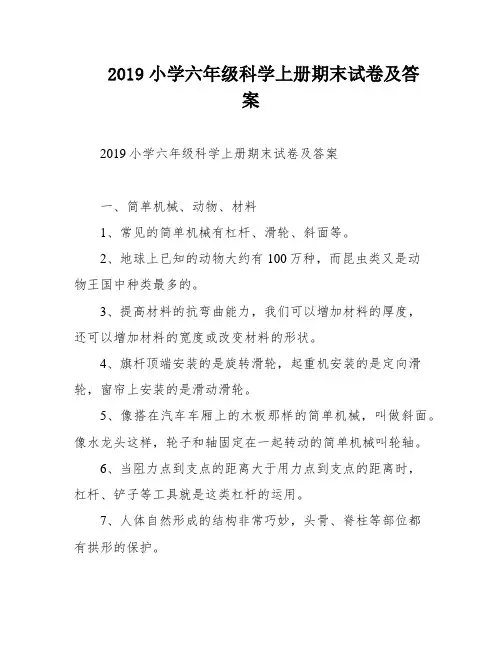 2019小学六年级科学上册期末试卷及答案