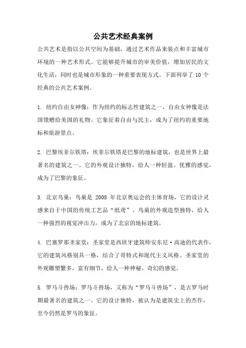 公共艺术经典案例