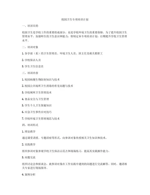 校园卫生专项培训计划