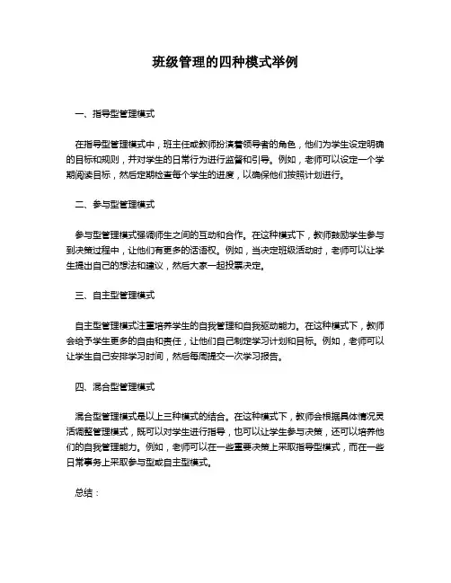 班级管理的四种模式举例
