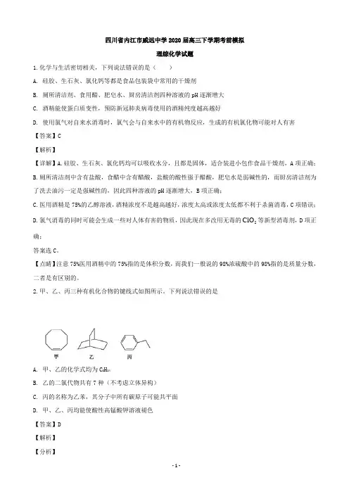 2020届四川省内江市威远中学高三下学期考前模拟理综化学试题(解析版)