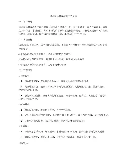 绿化园林景观提升工程方案