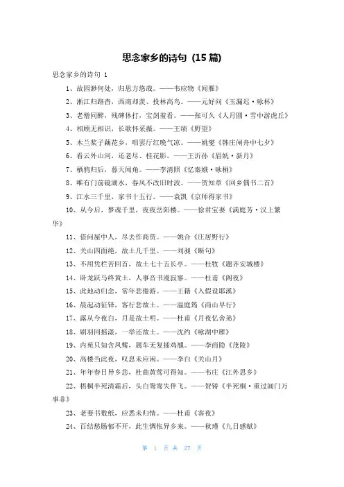 思念家乡的诗句 (15篇)