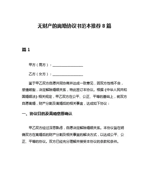 无财产的离婚协议书范本推荐8篇