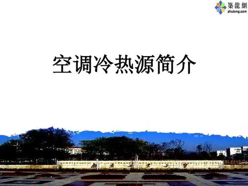 空调冷热源