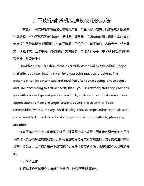 井下皮带输送机快速换皮带的方法