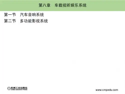 第8章 车载视听娱乐系统