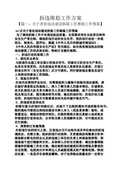 活动方案之拆违维稳工作方案