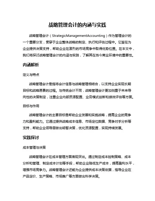 战略管理会计的内涵与实践
