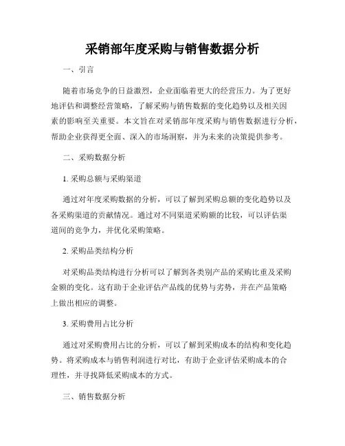 采销部年度采购与销售数据分析