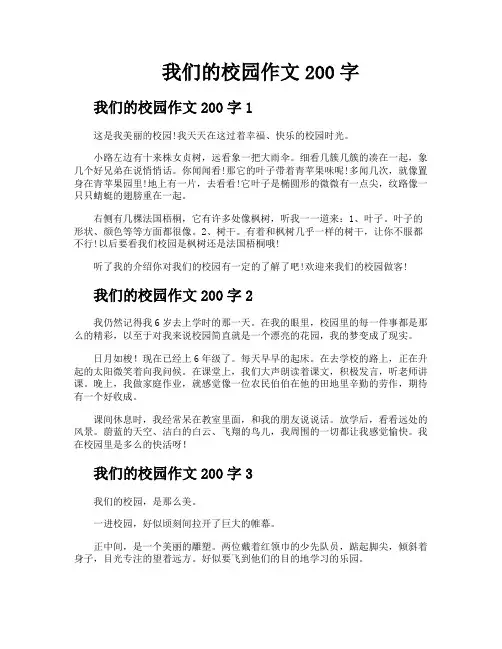我们的校园作文200字