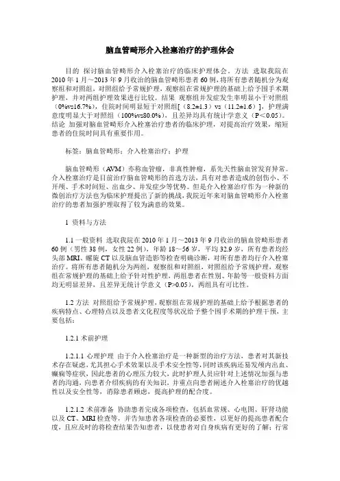 脑血管畸形介入栓塞治疗的护理体会