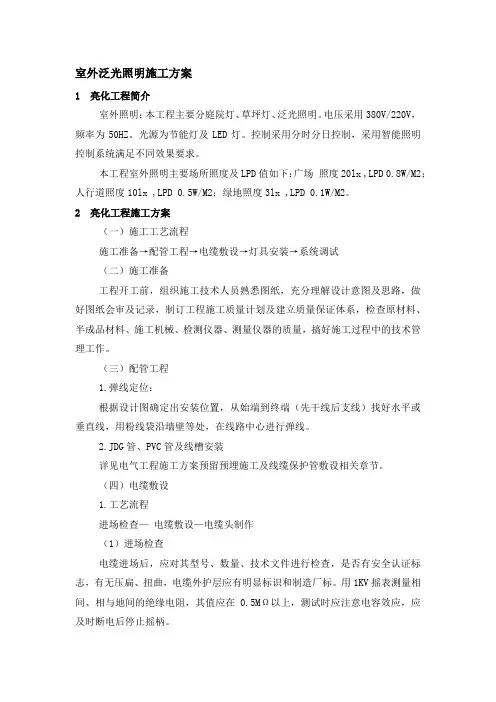 室外泛光照明施工方案