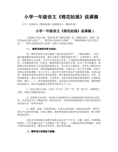 小学一年级语文《棉花姑娘》说课稿