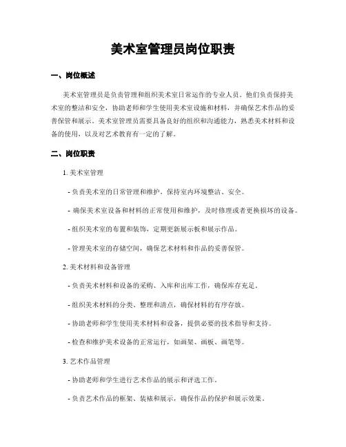 美术室管理员岗位职责