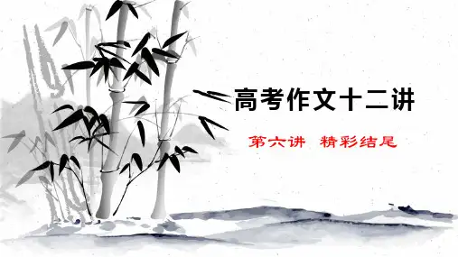 高考作文精彩结尾课件高考语文一轮专项复习ppt