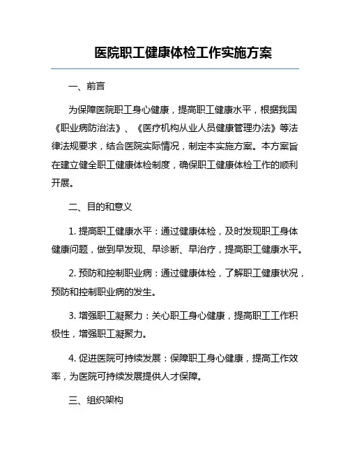 医院职工健康体检工作实施方案