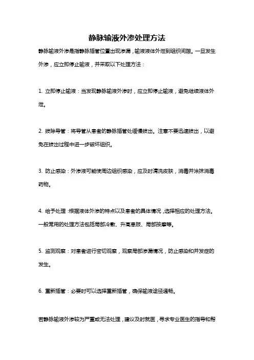 静脉输液外渗处理方法