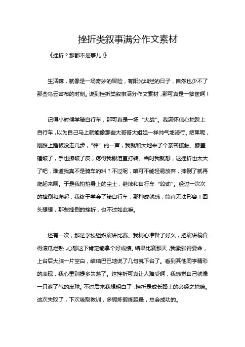 挫折类叙事满分作文素材