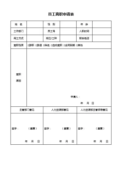 员工离职申请表(正反面打印)