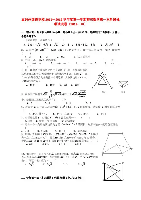 宜兴外国语学校20112012学年度初三数学上册第一次月考试题