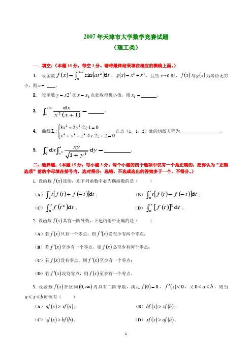 天津市大学生数学竞赛