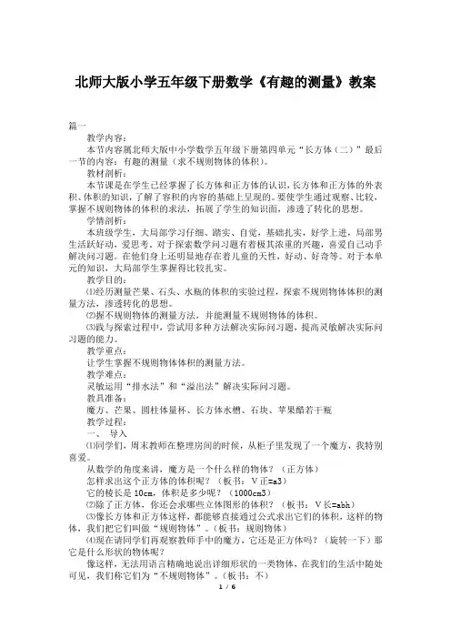 北师大版小学五年级下册数学《有趣的测量》教案