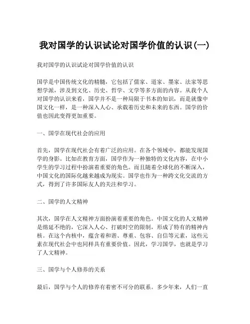 我对国学的认识试论对国学价值的认识(一)