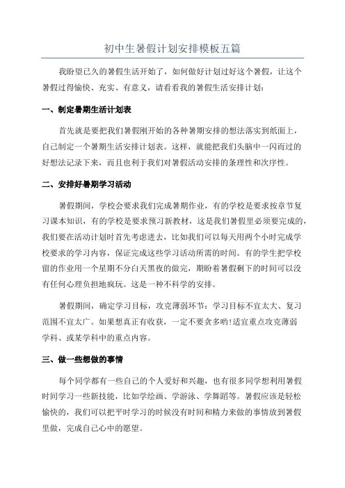 初中生暑假计划安排模板五篇