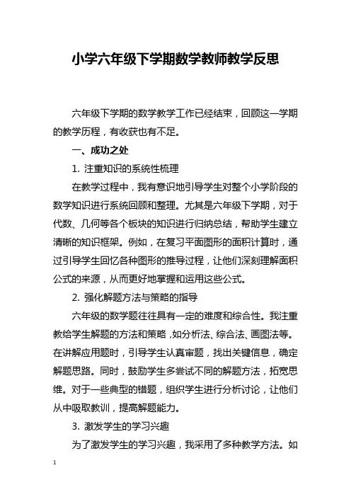 小学六年级下学期数学教师教学反思