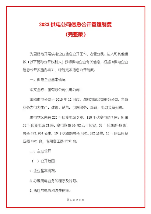 2023供电公司信息公开管理制度(完整版)