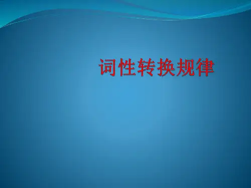 词性转换规律精品PPT课件