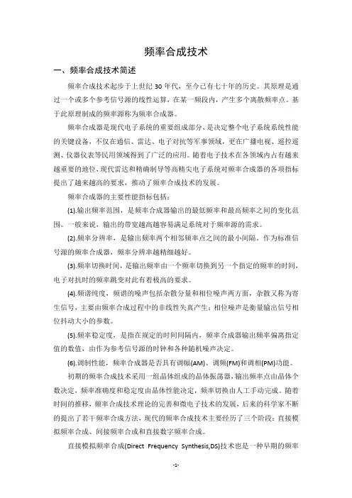 频率合成技术