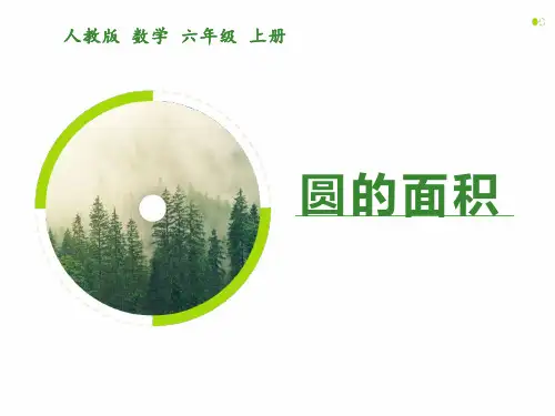 人教版数学六年级上册《圆的面积》PPT演示