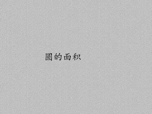 六年级上册数学课件-5.3圆的面积｜人教版(共12张PPT)
