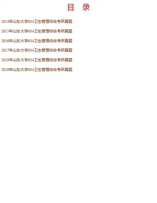 山东大学《634卫生管理综合》历年考研真题汇编