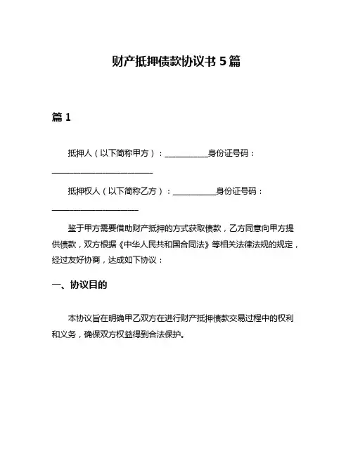财产抵押债款协议书5篇