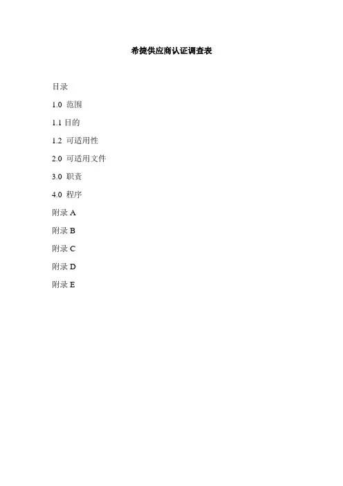 希捷(硬盘)供应商认证流程及调查表