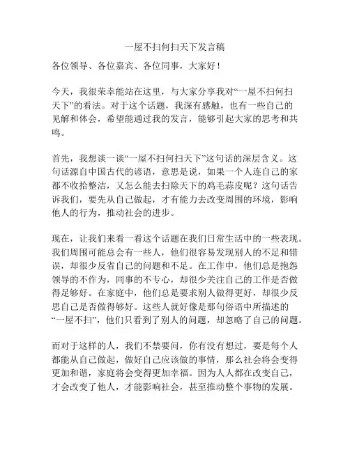 一屋不扫何扫天下发言稿