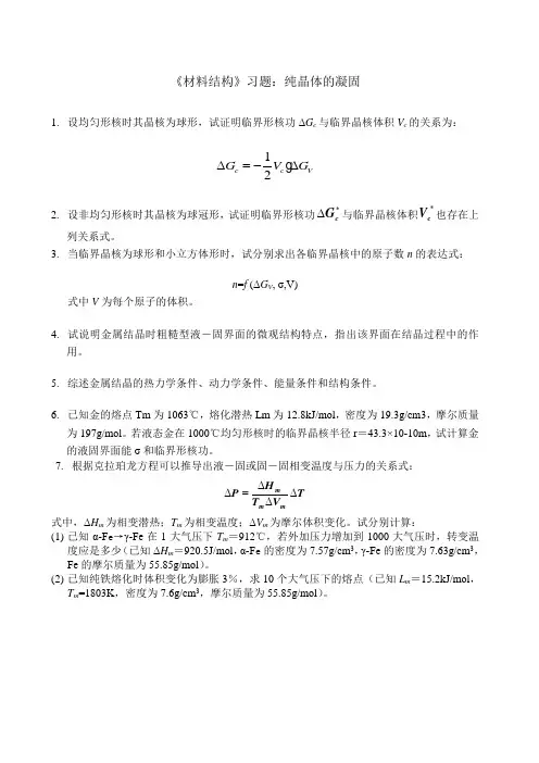 材料结构习题纯晶体凝固答案